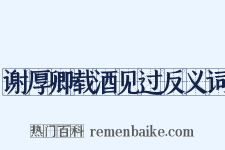 谢厚卿载酒见过反义词是什么意思的图片